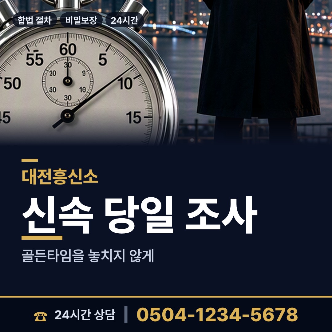 대전 태평1동 주말조사 상담 안내