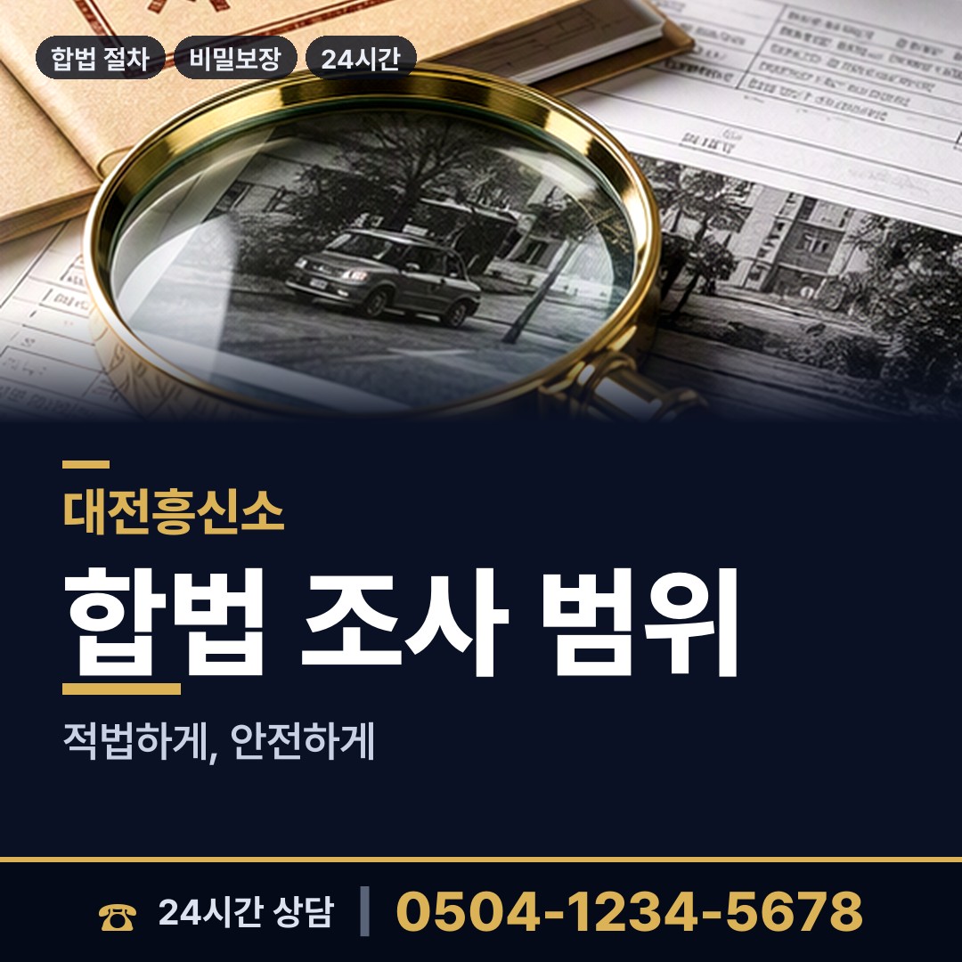 대전 태평1동 재산추적 상담 안내